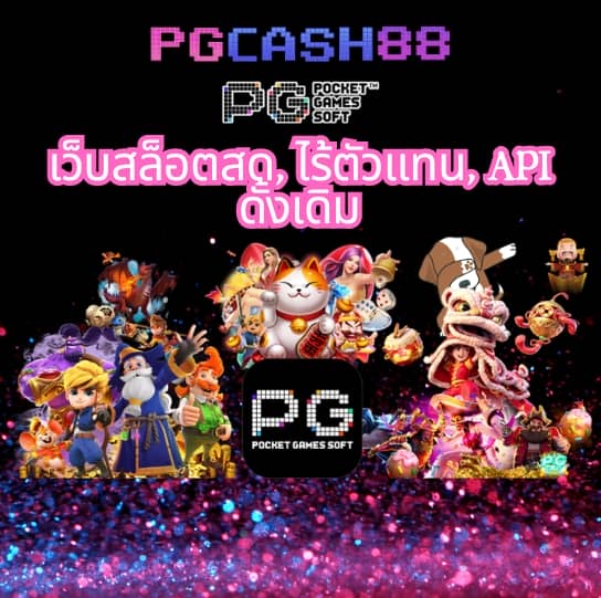 pg เครดิต ฟรี 50