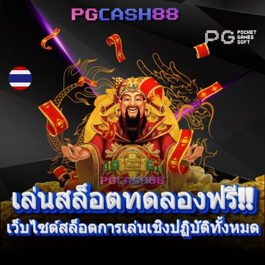 pg เครดิต ฟรี 50